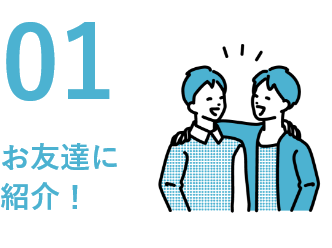 01 お友達に紹介！