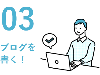 03 ブログを書く！