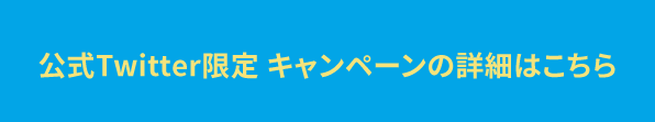 twitterキャンペーン