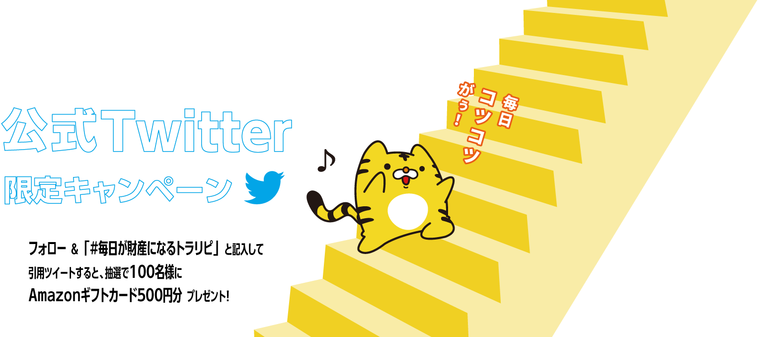 公式Twitter限定キャンペーン