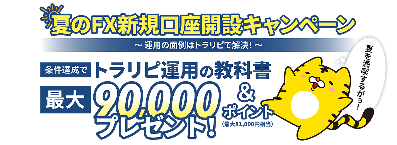 FX新規口座開設キャンペーン