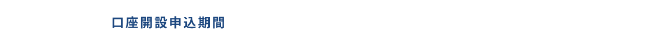 口座開設期間:2023年7月1日(土)~2023年9月30日(土)