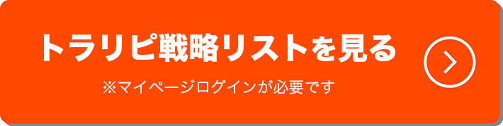 トラリピ戦略リストを見る