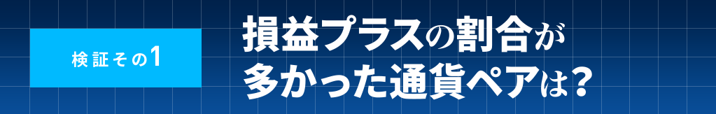 損益プラスの割合が多かった通貨ペアは?