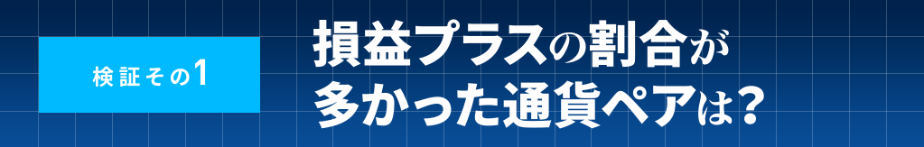 損益プラスの割合が多かった通貨ペアは？