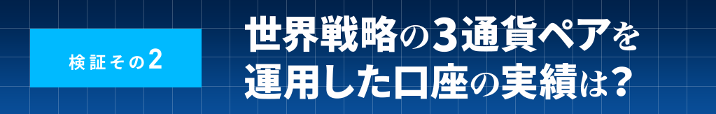 世界戦略の3通貨ペアを運用した口座の実績は？