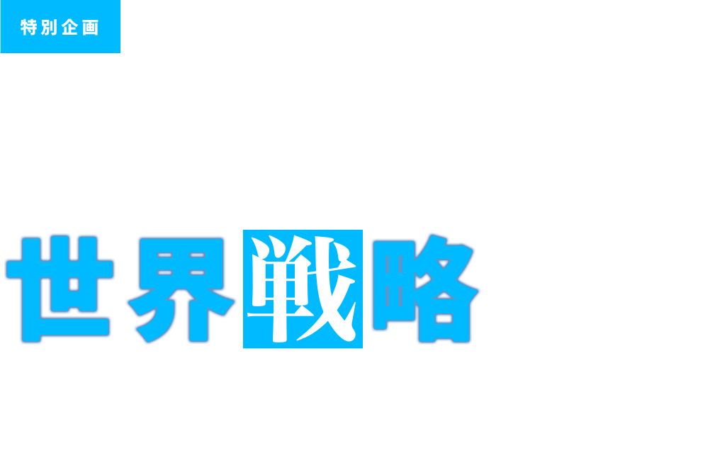 存在感増す「トラリピ世界戦略」その実力