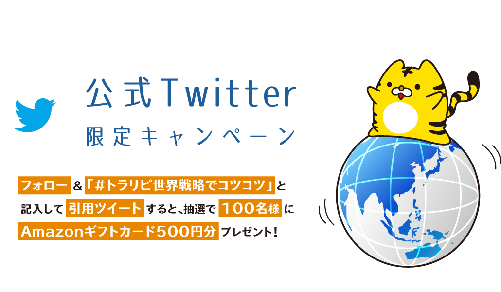 公式Twitter限定キャンペーン