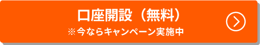 口座開設（無料）※今ならキャンペーン実施中