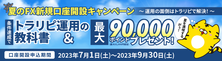 FX新規口座開設キャンペーン