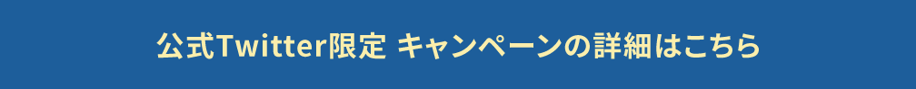 twitterキャンペーン