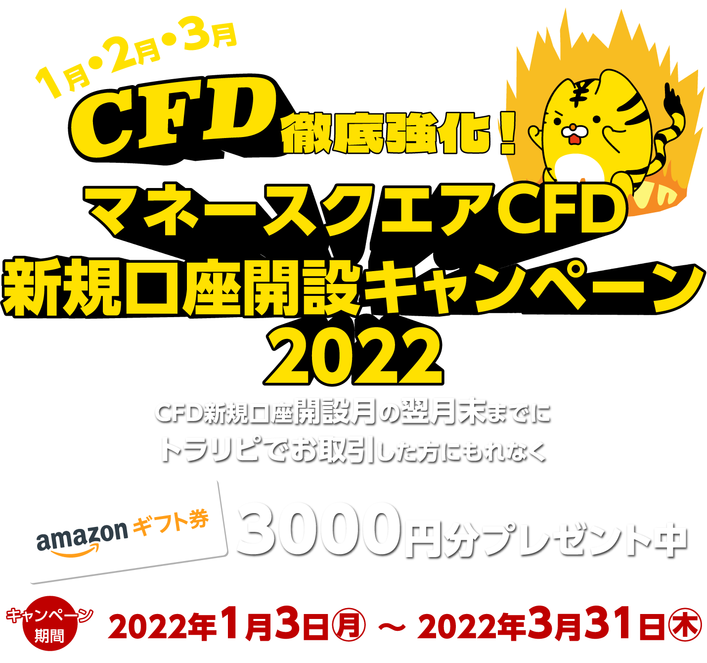 CFD徹底強化!