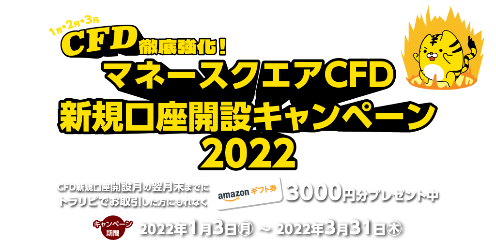 CFD徹底強化!