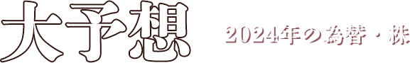 「大予想」2024年の為替・株