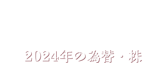 「大予想」2024年の為替・株