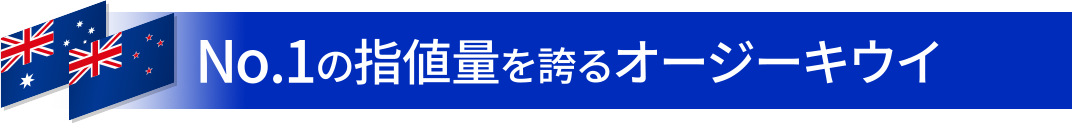 No.1の指値量を誇るオージーキウイ