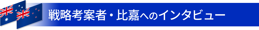 戦略考案者・比嘉へのインタビュー