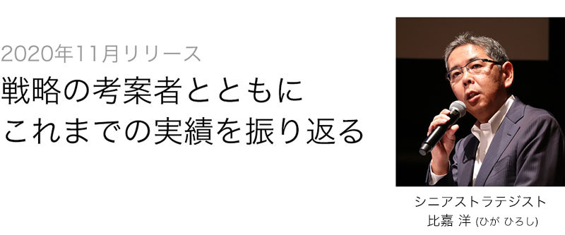 2020年11月リリース。戦略の考案者とともに、これまでの実績を振り返る