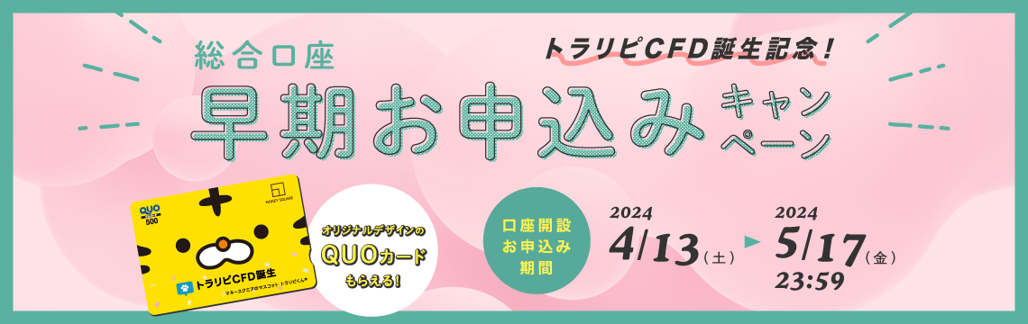 トラリピCFD誕生記念!総合口座早期お申込みキャンペーン