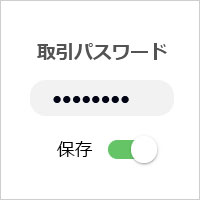 取引パスワードの画像