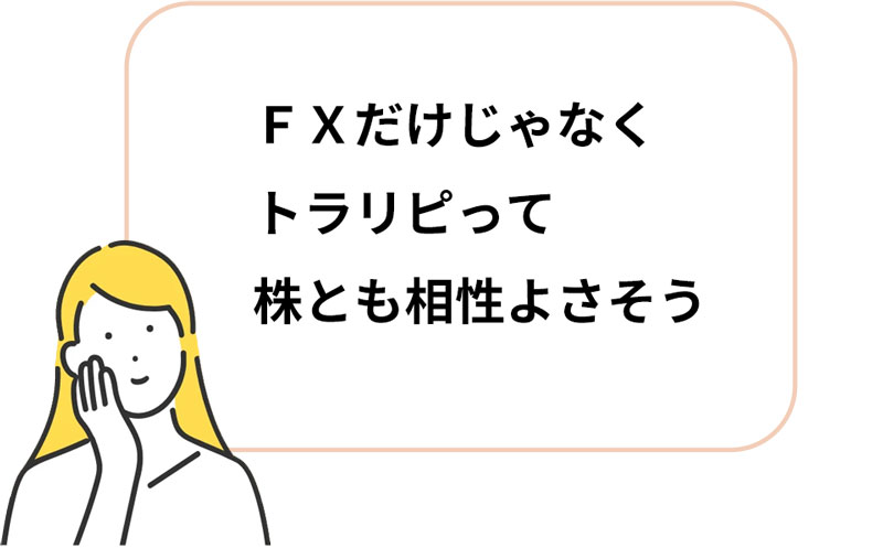 トラリピは株とも相性よさそう