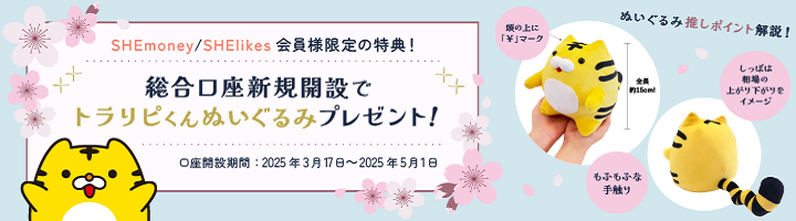 SHEmoney/SHElikes会員様限定の特典！総合口座新規開設でトラリピくんぬいぐるみプレゼント！