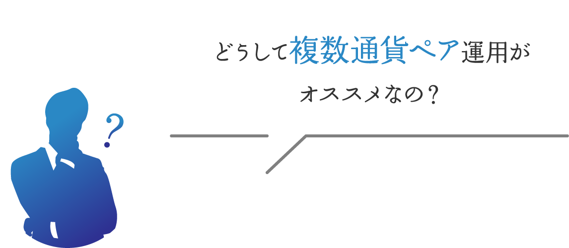 どうして複数通貨ペア運用がオススメなの？