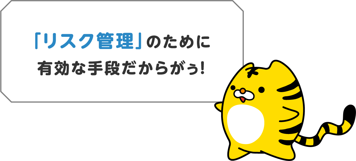 「リスク管理」のために有効な手段だからだがぅ！