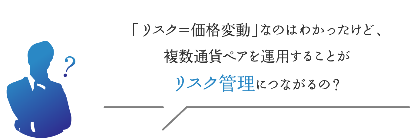 複数通貨ペアを運用することがリスク管理につながるの？