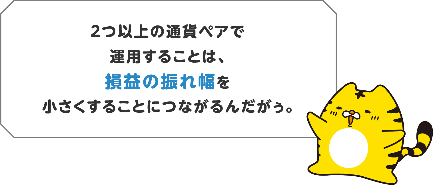 損益の振れ幅を小さくすることにつながるんだがぅ。