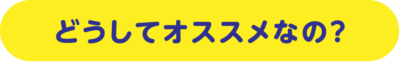 どうしてオススメなの？