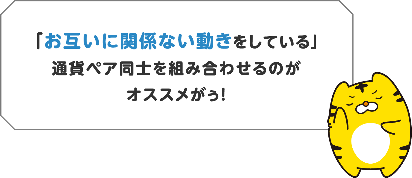 「お互いに関係ない動きをしている」通貨ペア同士を組み合わせるのがオススメがぅ！