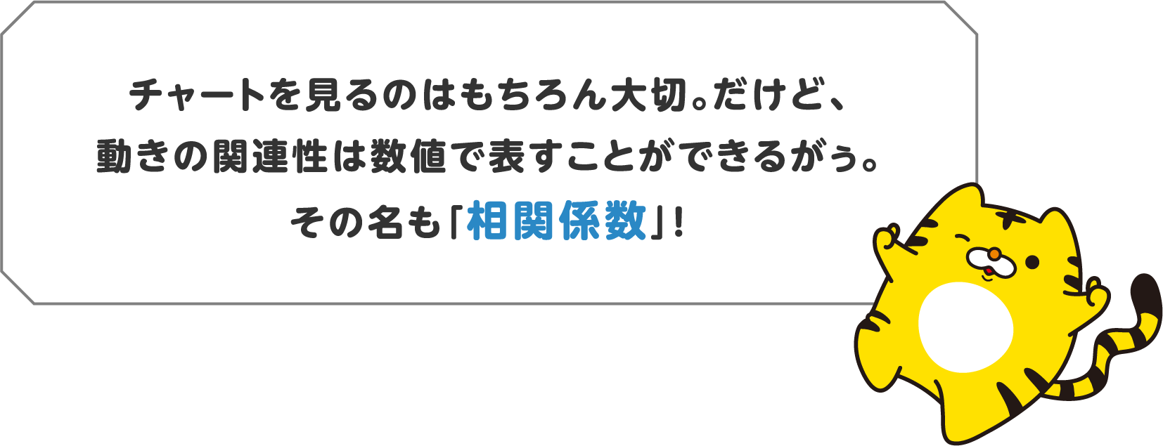 その名も「相関係数」！