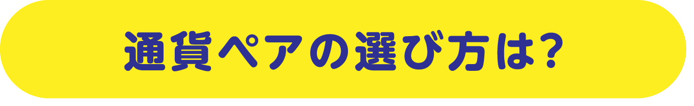 通貨ペアの選び方は？