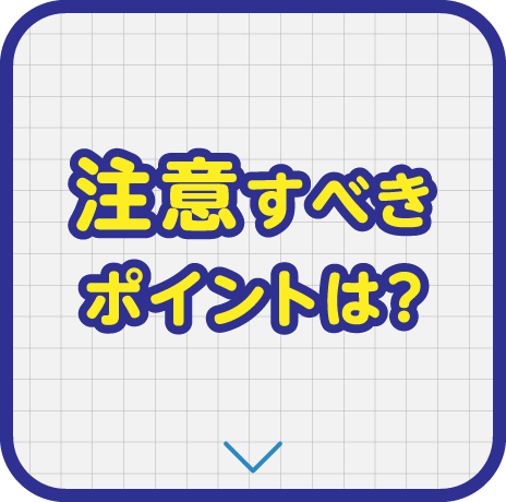 注意すべきポイントは？