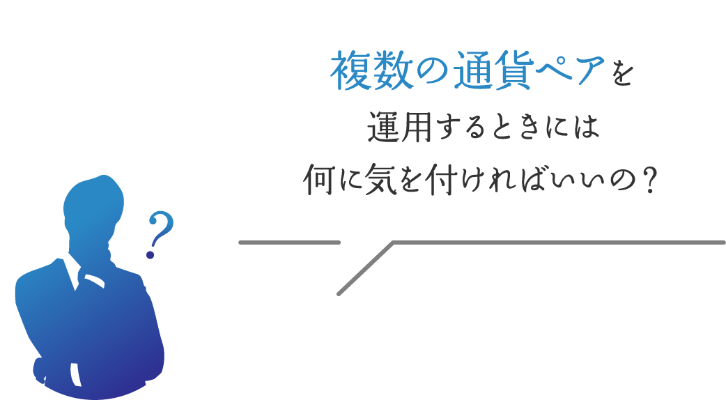 何に気を付ければいいの？