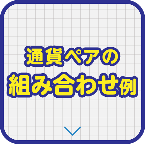 通貨ペアの組み合わせ例