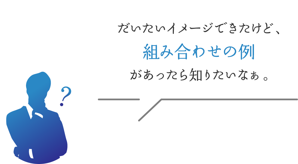 組み合わせの例があったら知りたいなぁ。