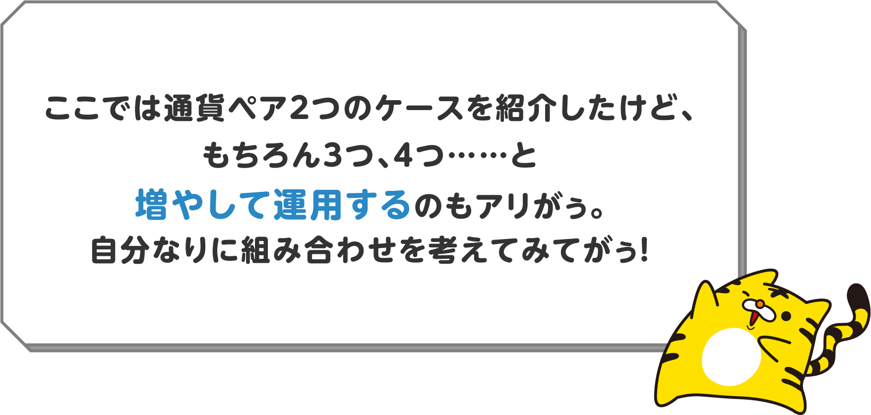 自分なりに組み合わせを考えてみてがぅ！