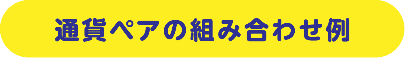 通貨ペアの組み合わせ例