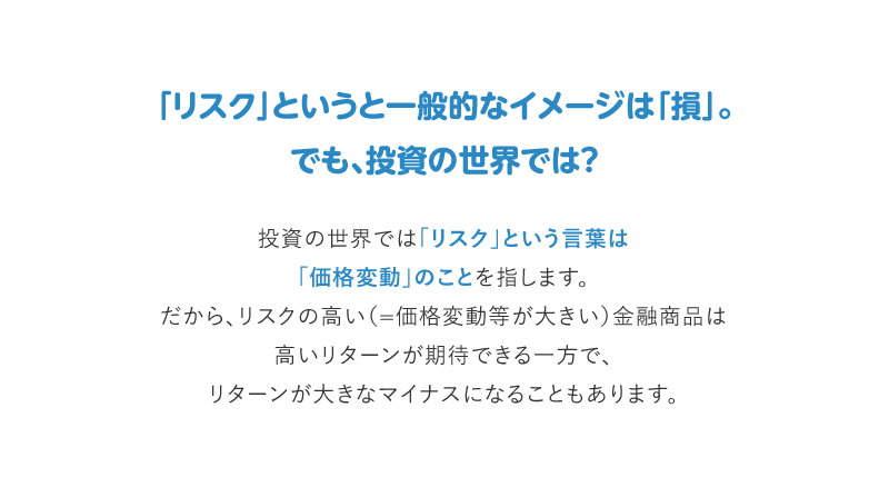 「リスク」というと一般的なイメージは「損」。だけど…