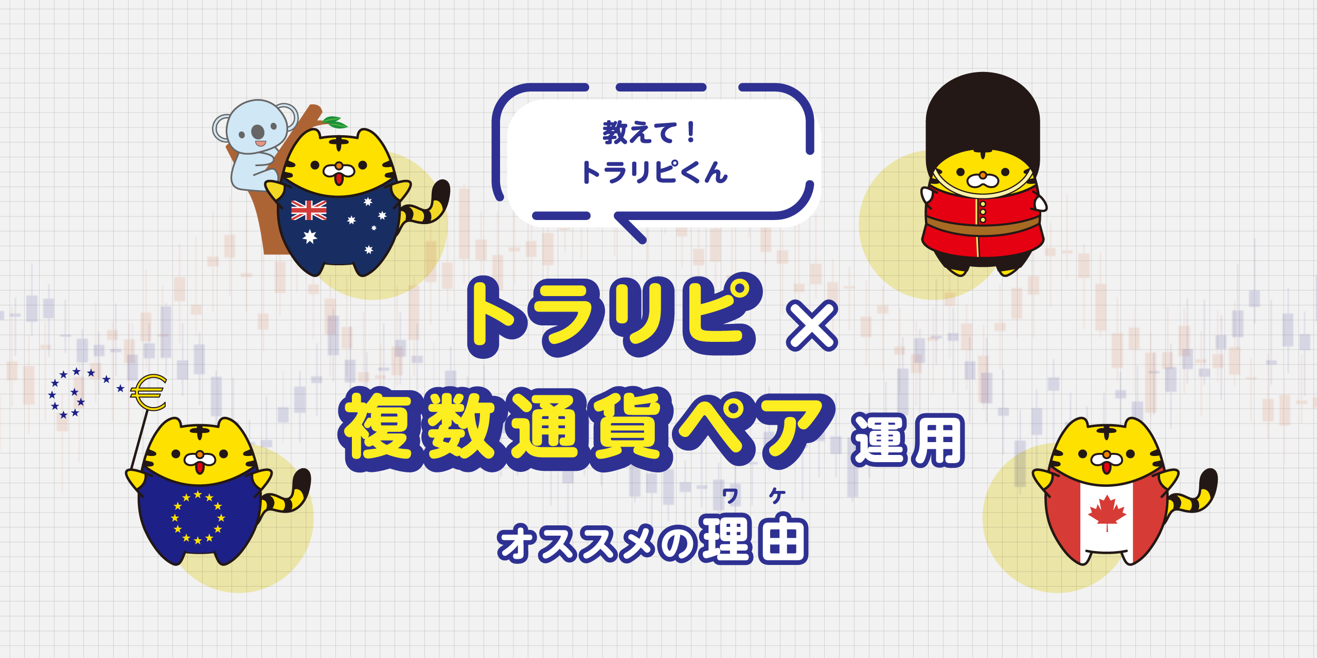 トラリピ×複数通貨ペア運用オススメの理由