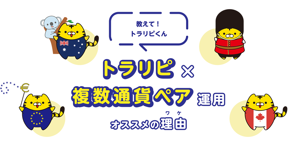 トラリピ×複数通貨ペア運用_オススメの理由