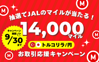 トルコリラ/円お取引応援キャンペーン