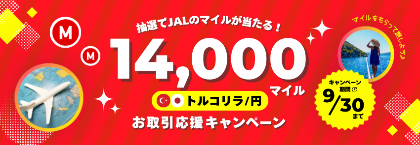 トルコリラ/円お取引応援キャンペーン