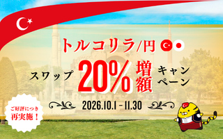 ご好評につき再実施！トルコリラ/円スワップ20％増額キャンペーン