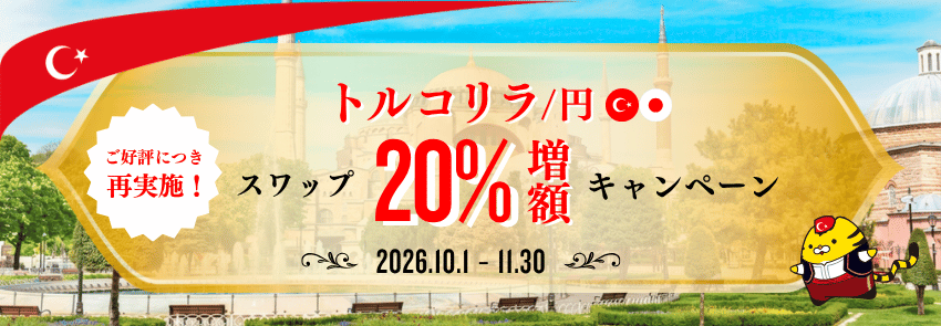 ご好評につき再実施！トルコリラ/円お取引応援キャンペーン