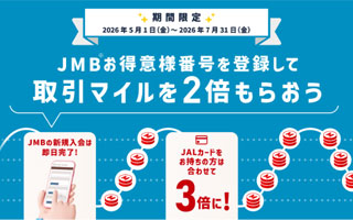JMBお得意様番号を登録して「取引マイル」を2倍もらおうキャンペーン