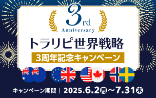 トラリピ世界戦略 3周年記念キャンペーン