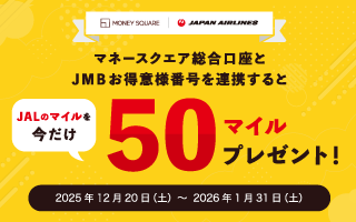 マネースクエア総合口座とJMBお得意様番号を連携すると今だけ50マイルをプレゼント！